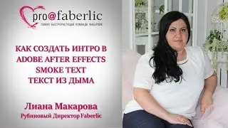 КАК СОЗДАТЬ ИНТРО в Adobe After Effects Лиана Макарова SMOKE TEXT