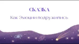Сказка "Как Эмоции подружились"