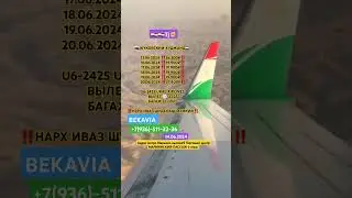 Москва Худжанд нархҳои билет ба моҳи июн #dushanbe #aviakassabekmobil #tj #билет