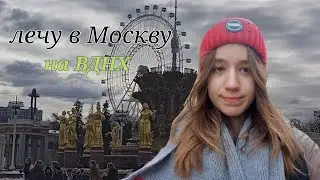 🎀Лечу в Москву на ВДНХ на 1 день 🎀