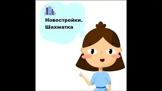 Новостройки.Шахматка