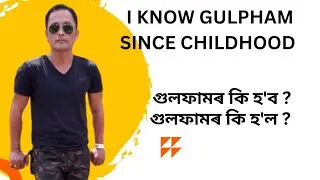 গুলফামৰ কি হ'ব ?  গুলফামৰ  কি হ'ল ?