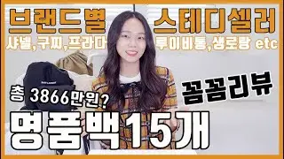 [Eng]10개 명품 브랜드,15개 스테디셀러 가방 리뷰❤️유행 타지 않고 오래오래 들 수 있는 가방 함께 구경해요!