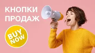 Кнопки продаж