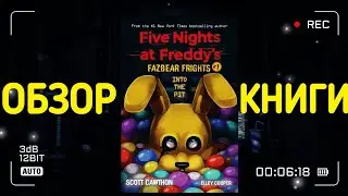 Обзор Fazbear Frights #1 | Into The Pit