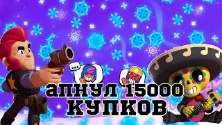 апнул 15000 купков