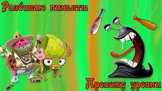 Разбиваю пиньяты, прохожу уровни.