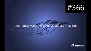 Установка Mandriva Linux 2010 на VirtualBox