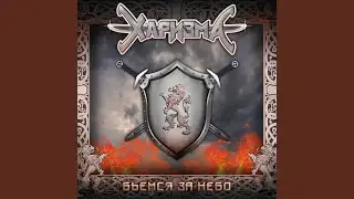 Словно ангел (feat. Лео Фомин)