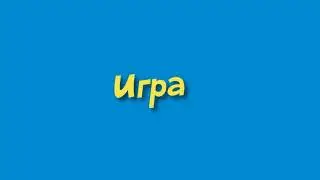 игра 395
