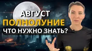 Полнолуние в августе 2024: Скрытые аспекты и возможности