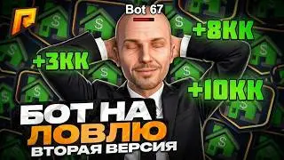 🏠 НОВЫЙ БОТ НА ЛОВЛЮ | ЧИТ НА СЛЕТЫ RADMIR RP (РАДМИР РП) | ФУЛЛ АФК АВТОЛОВЛЯ 🤑