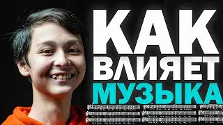 Как Музыка Влияет На Нас?