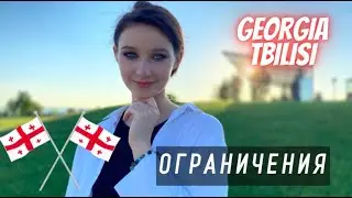 VLOG | ЖИЗНЬ В ГРУЗИИ | ОДИН ДЕНЬ В ТБИЛИСИ | ОГРАНИЧЕНИЯ НА ПЕРЕДВИЖЕНИЕ