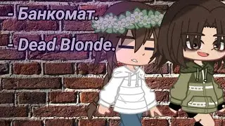 || {Клип: Банкомат} || by •Лайна•
