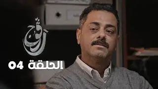 EP 04 Ragouj | الحلقة 04 | رڨوج | Offert par NessmaPlay