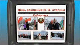 ДЕНЬ РОЖДЕНИЯ СТАЛИНА/ХАБАРОВСК #3