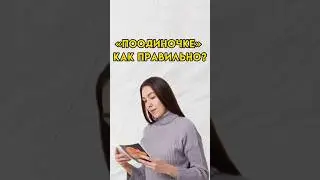 Поодиночке как пишется? 