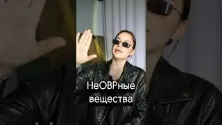 НеОВРные вещества ⚡️ #егэ #химия #егэ2025