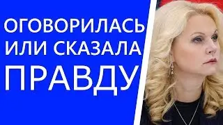Эффект разобщения населения ! Новая оговорка Голиковой?