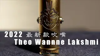 2022最新款超跑級 次中音薩克斯風金屬吹嘴｜Theo Wanne － Lakshmi