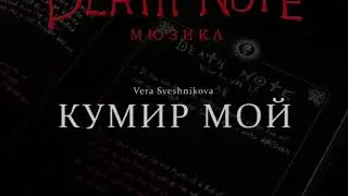 [RUSSIAN] Death Note: The Musical - Кумир мой (I'll Only Love You More)