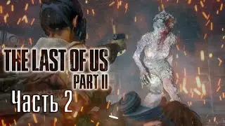 НЕПРИЯТНОСТИ►ПРОХОЖДЕНИЕ The Last Of Us Part II #2