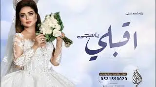 زفه باسم سجى فقط 2024 اقبلت سمو عليها شيخة الجمال سجى | عبدالمجيد عبدالله زفات باسم سجى