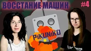 ВОССТАНИЕ МАШИН ● Pikuniku #4