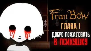 ДОБРО ПОЖАЛОВАТЬ В ПСИХУШКУ ► Fran Bow ► #1