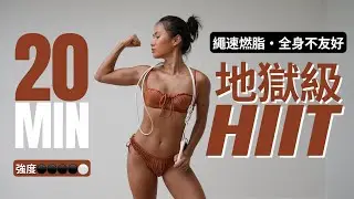 20分鐘💦超燃脂【跳繩/徒手】HIIT全身性訓練｜請接受現實有效的運動向來都是不那麼友好（含暖身）🔥At-home Full Body HIIT Workout [Jump Rope]