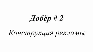 Добёр # 2. Конструкция рекламы