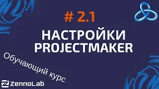 [ZennoPoster] 2.1. Настройки ProjectMaker // Обучающий курс