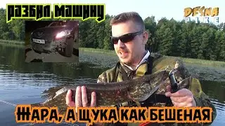 Ловля щуки на спиннинг в жару. Разбил машину.Щука меня укусила. Но рыбалка топовая по результату.