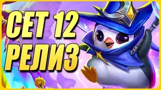 Мета патруль - Ищем Имбу нового патча - ТФТ Сет 12 Teamfight Tactics TFT Set 12