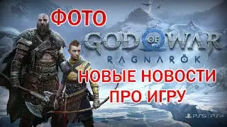 НОВЫЕ НОВОСТИ GOD OF WAR RAGNAROK РАГНАРЁК ФОТО