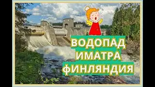 / ВОДОПАД в Иматре / ГЭС в Финляндии на Реке ВУОКСА / ВОДОСКАТ /