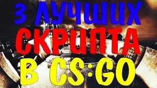 3 ЛУЧШИХ СКРИПТА В CS:GO! | Обзор