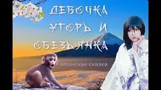 Девочка, угорь и обезьянка