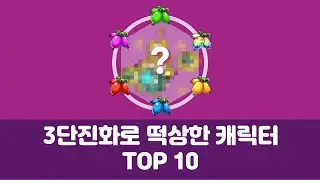 3단진화로 떡상한 캐릭터 TOP 10 [냥코 대전쟁]