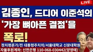 김종인,  드디어 이준석의 '가장 뼈아픈 결점'을  폭로!/20240909