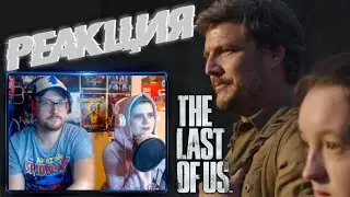 Реакция - The Last of Us | Одни из нас | Official Teaser