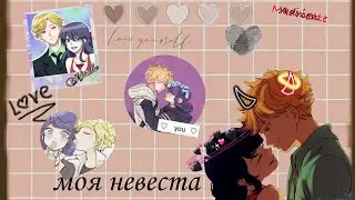 Совместная переписка с Soul ❤️:Моя невеста ❤️15часть| из мультсериала🐞Леди баг и Супер кот🐱💕