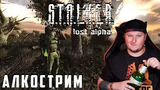 АЛКОСТАЛКЕР - S.T.A.L.K.E.R.: LOST ALPHA - стрим на заказ