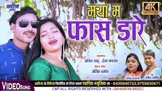 Maya Ma Faas Dare - मया म फास डारे - CG HD Video - Amit Sahu & Hema Kashyap - Dahariya Music