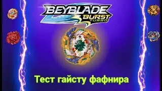 Мега тестирования гайсту фафнира!/Веуblade burst