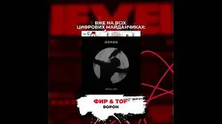 Фир, Tof - Ворон (Fir.Prod)