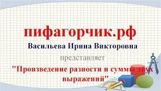 Произведение разности и суммы двух выражений, разность квадратов
