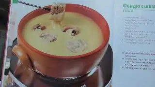 Фондю с шампиньонами