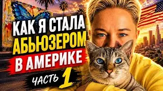 Как я стала абьюзером в Америке Моя история иммиграции Часть 1  HD 1080p